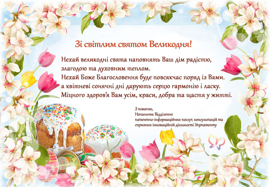 Зі світлим святом Великодня!