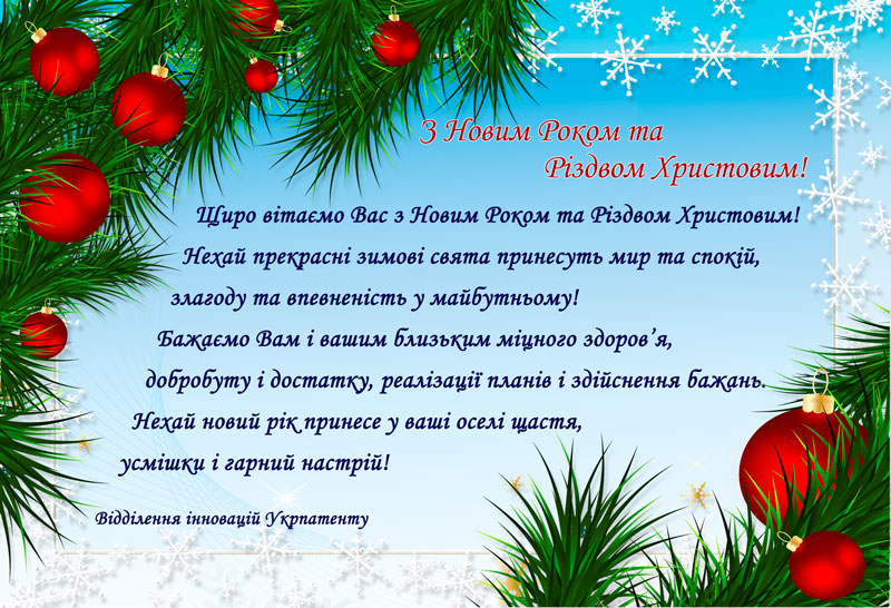 З Новим роком та Різдвом Христовим!