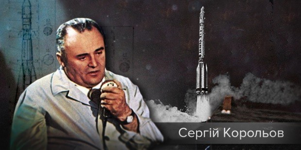 Сергій Корольов «запустив» Гагаріна в космос