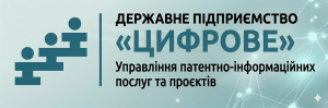 Управління патентно-інформаційних послуг Державного підприємства «Цифрове»