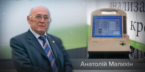 Анатолій Малихін (аналіз крові без крові)