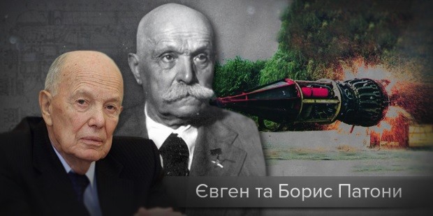 Євген та Борис Патони (зварювати можна не тільки метал)
