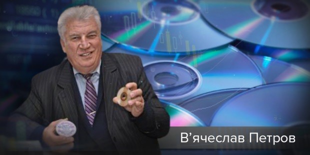 В’ячеслав Петров і компакт-диск