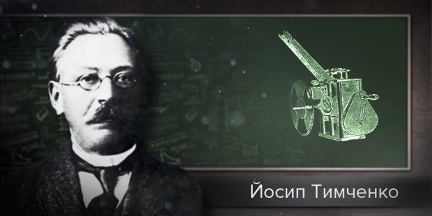 Йосип Тимченко і кінескоп