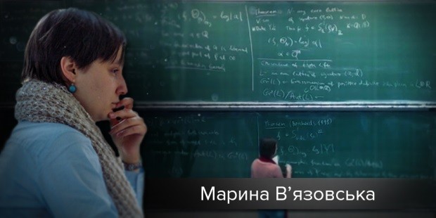Марина В’язовська – видатний математик 