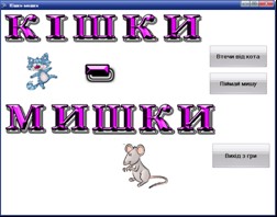 МУЛЬТИМЕДІЙНА ГРА «КІШКИ-МИШКИ»
