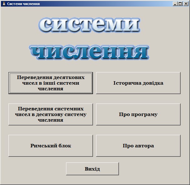 НАВЧАЛЬНА ПРОГРАМА «СИСТЕМИ ЧИСЛЕННЯ» НАВЧАЛЬНА ПРОГРАМА «СИСТЕМИ ЧИСЛЕННЯ»