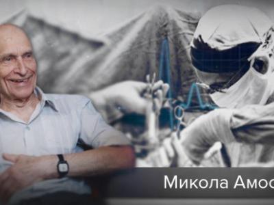 Микола Амосов людина з великим серцем