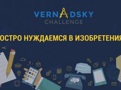 Конкурс VernadskyChallenge