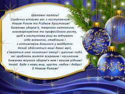 Привітання з Новим роком та Різдвом Христовим!