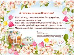 Зі світлим святом Великодня!