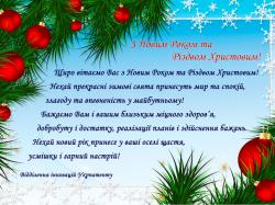 З Новим роком та Різдвом Христовим!