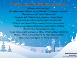 Привітання з Новим роком та Різдвом Христовим!